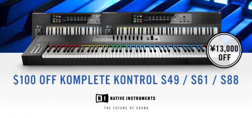 KOMPLETE KONTROL Sシリーズ 3機種キャンペーン実施
