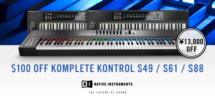 KOMPLETE KONTROL Sシリーズ 3機種キャンペーン実施