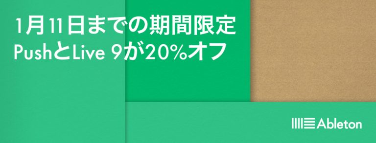 Ableton「Live9」シリーズと専用コントローラー「Push 2」 が 20%OFF ！キャンペーン開催