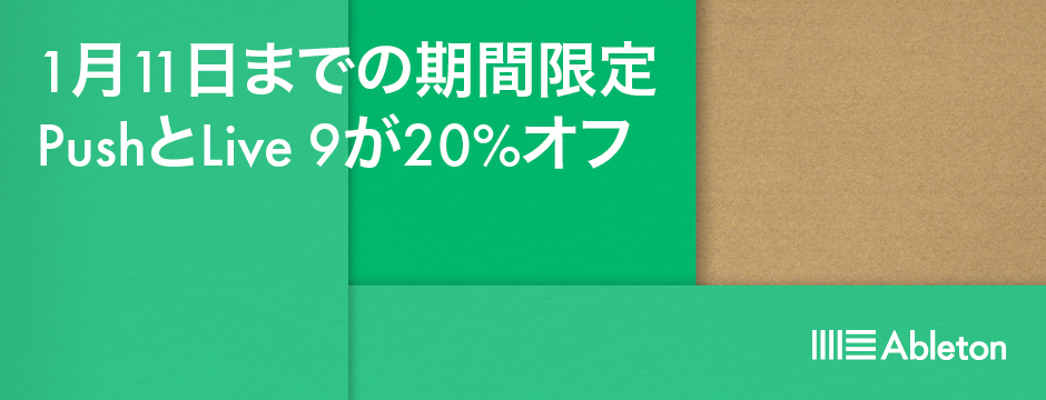 Ableton「Live9」シリーズと専用コントローラー「Push 2」 が 20%OFF ！キャンペーン開催