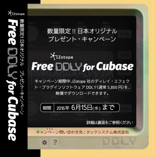 CUBASE Pro iZotope 「DDLY」プレゼントキャンペーン