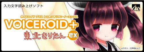 声優「茜屋 日海夏」の声を元に制作した入力文字読み上げソフト VOICEROID+ 東北きりたん EX
