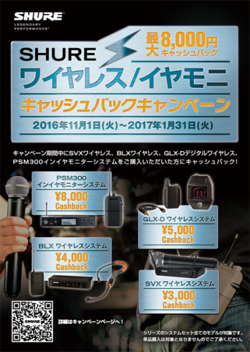 SHUREワイヤレス／イヤモニ・キャッシュバック・キャンペーン開催！