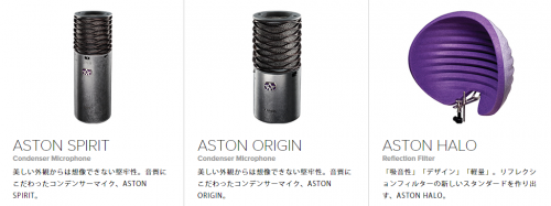 ローランドが、Aston Microphones社のマイクロフォン「AST-ORIGIN」「AST-SPIRIT」リフレクションフィルター「AST-HALO」を発売