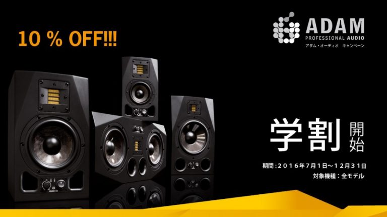 ADAM Audio のモニタースピーカー「学割」キャンペーン
