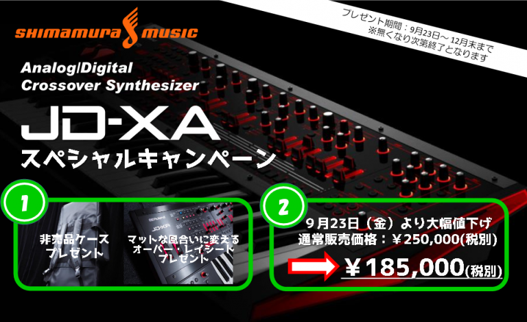 Roland JD-XA 大幅値下げ＆スペシャル・キャンペーン実施！