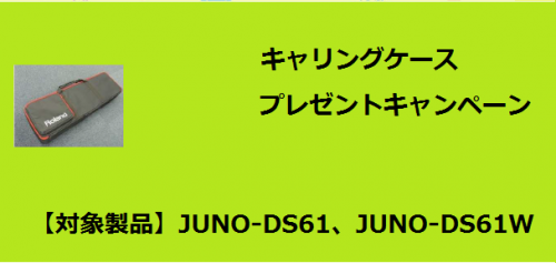 JUNO-DS61キャリングケース・プレゼントキャンペーン