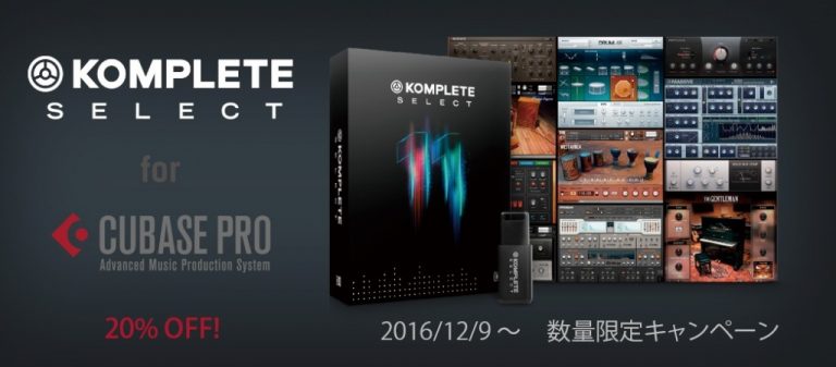Cubase Pro購入でKOMPLETE 11 SELECTが20%オフ！「KOMPLETE SELECT for Cubase Pro」キャンペーン