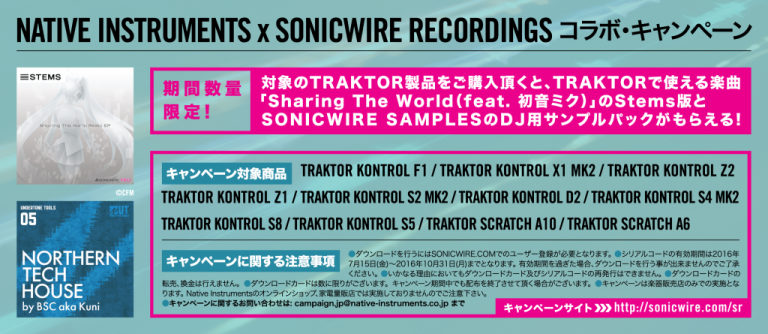 NATIVE INSTRUMENTS x SONICWIRE RECORDINGS コラボ・キャンペーン