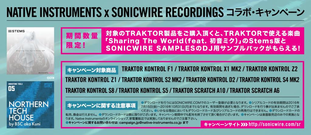 NATIVE INSTRUMENTS x SONICWIRE RECORDINGS コラボ・キャンペーン