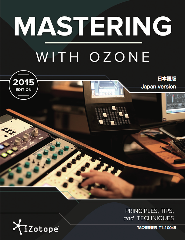 iZotope社 「日本語版マスタリングガイド」リリース記念　Ozone７キャンペーン！