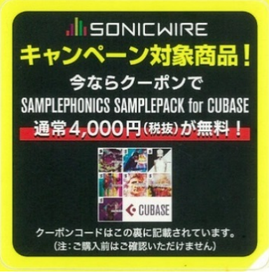 ヤマハとクリプトンのコラボ企画 SONICWIRE「SAMPLEPHONICS SAMPLEPACK for Cubase」