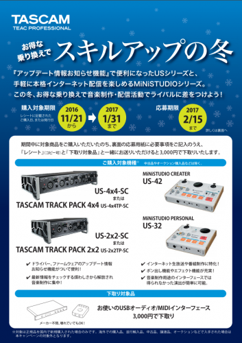 TEAC インターフェース乗り換えキャンペーン ～ お持ちのインターフェースが壊れていても3000円で下取り！
