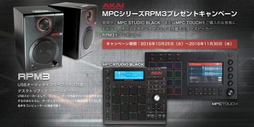 MPCシリーズ購入で AKAI rofessional のオーディオ・インターフェース内蔵スピーカーRPM3プレゼントキャンペーン