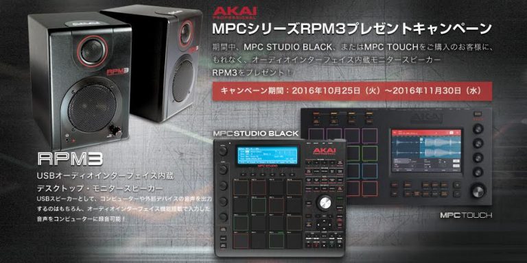 MPCシリーズ購入で AKAI rofessional のオーディオ・インターフェース内蔵スピーカーRPM3プレゼントキャンペーン