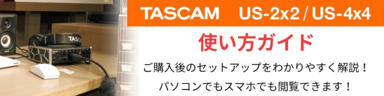 【FAQ】TASCAM『US-2×2』、『US-4×4』のセットアップ方法が知りたい