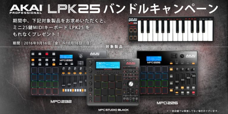 Akai Professionalの PADコントローラー 購入で、MIDIキーボード「LPK25」をプレゼント