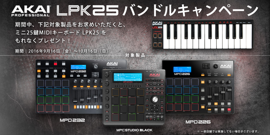 Akai Professionalの PADコントローラー 購入で、MIDIキーボード「LPK25」をプレゼント