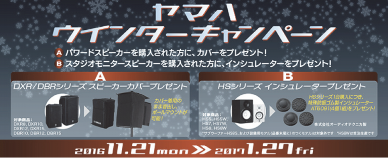 パワードスピーカー「DXRシリーズ」「HSシリーズ」ヤマハ・ウインターキャンペーン開催！