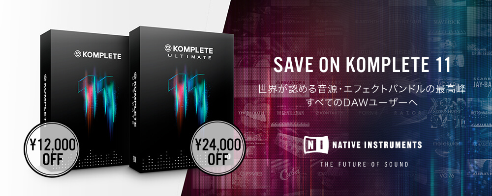 SAVE ON KOMPLETE キャンペーン  KOMPLETE 11/ULTIMATE、KOMPLETE AUDIO 6 が特別価格！