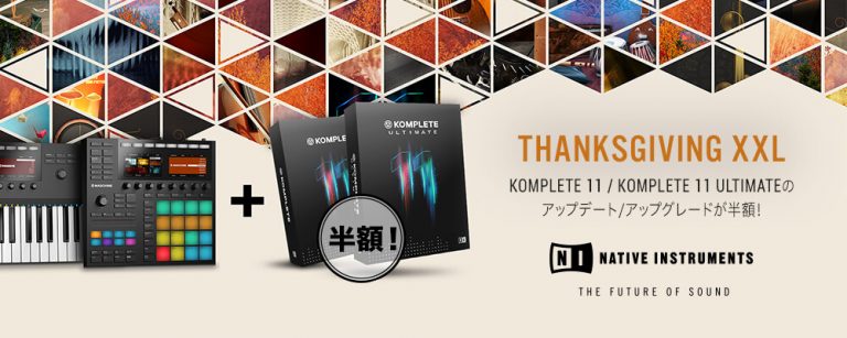 KOMPLETE 11 シリーズ UPG・UPD 半額キャンペーン！