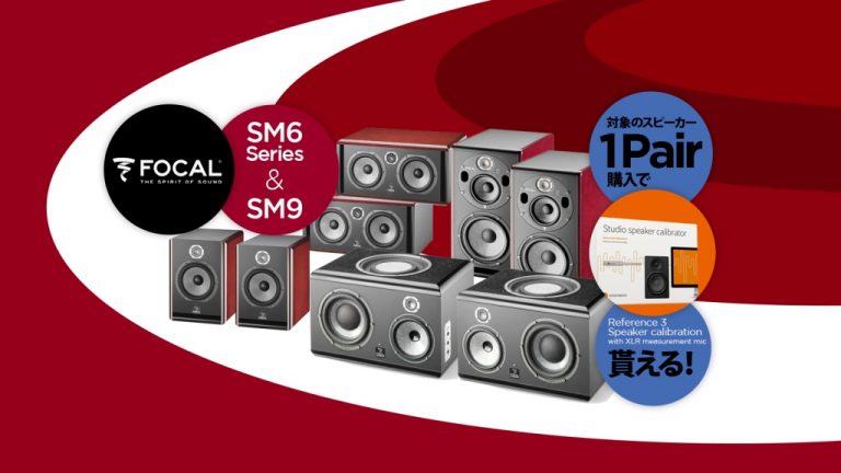 Focal SMシリーズ Sonarworks Reference Sound バンドル・プロモーション～スピーカー・キャリブレーション・ソフトウェアと測定マイクをプレゼント