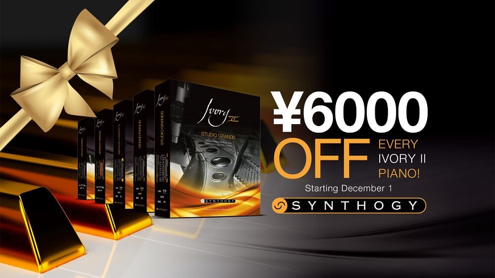 Synthogy Ivory 2 シリーズが一律6,000円 OFF プロモーション