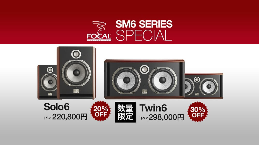 Focal Professional Solo6 / Twin 6 数量限定キャンペーン