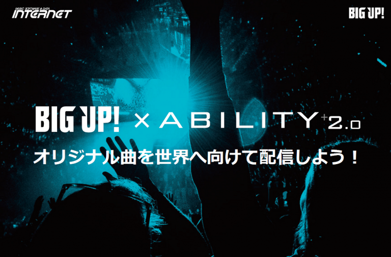 BIG UP！ × ABILITY 2.0「オリジナル曲を世界へ向けて配信しよう！」キャンペーン