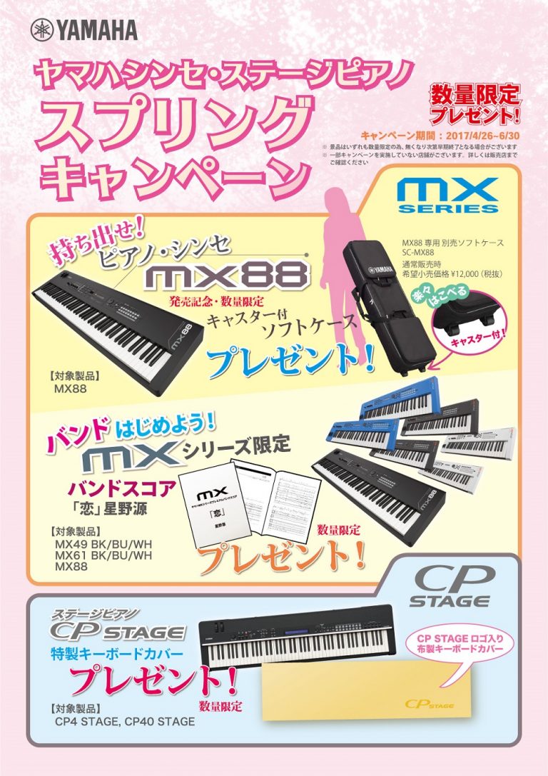 ヤマハシンセ・ステージピアノ スプリングキャンペーン