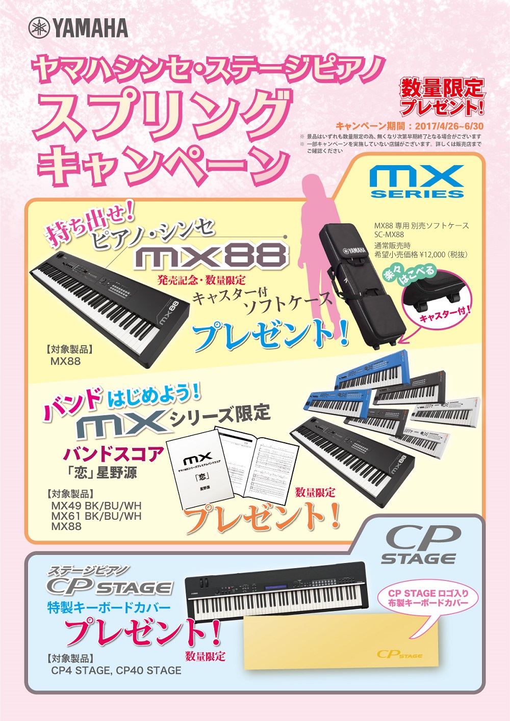 ヤマハシンセ・ステージピアノ スプリングキャンペーン