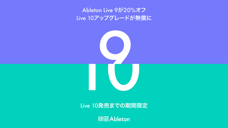Ableton Live 9 シリーズが20%オフ！しかもLive 10への無償アップグレード対象！