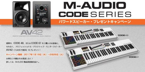 M-AUDIO CODE 49 / 61 購入でパワードスピーカープレゼント！