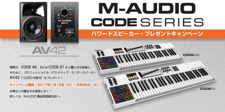 M-AUDIO CODE 49 / 61 購入でパワードスピーカープレゼント！