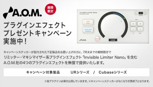 URシリーズ/Cubaseシリーズ購入で、A.O.M.社のプラグインエフェクトをプレゼント