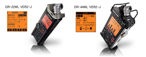 Wi-Fi接続対応 リニアPCMレコーダー  TASCAM DR-22WL VER2-J、DR-44WL VER2-J