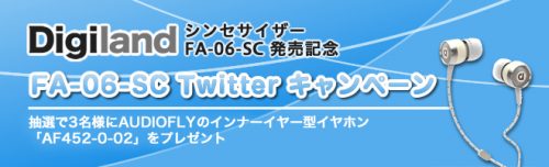 FA-06-SC Twitter キャンペーン ～ AudioFlyの白いイヤホンをプレゼント！