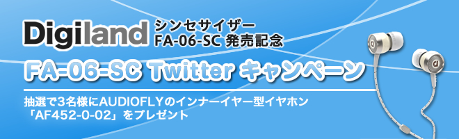 FA-06-SC Twitter キャンペーン ～ AudioFlyの白いイヤホンをプレゼント！