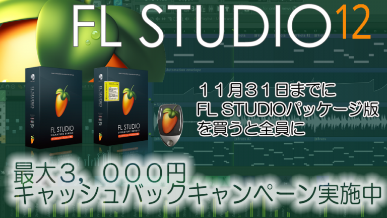 FL STUDIO 12 購入・登録で最大 3000円キャッシュバック・キャンペーン