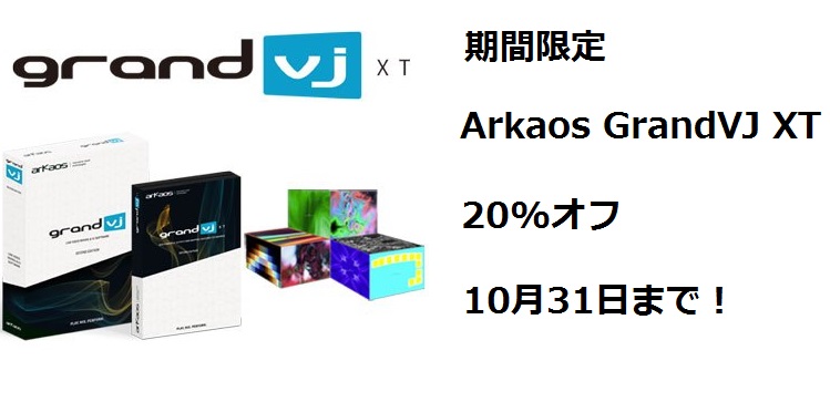 プロジェクションマッピング＆VJソフトウェア「GrandVJ2 XT」が20%オフ！