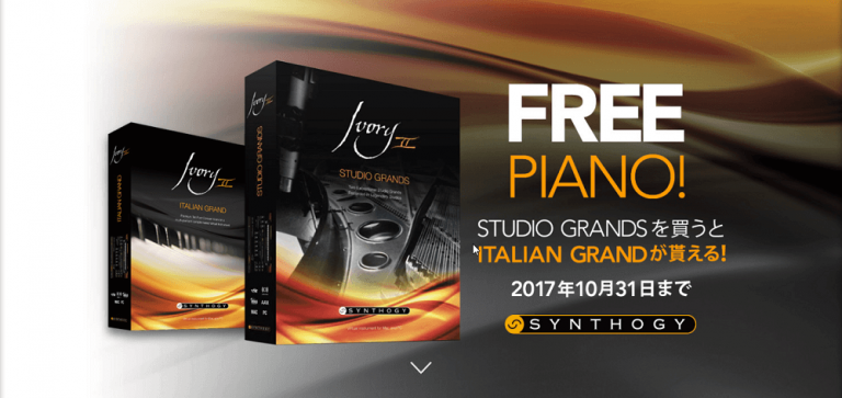 Ivory II Studio Grandsを購入すると無償でIvory Italian Grandがもらえるキャンペーン