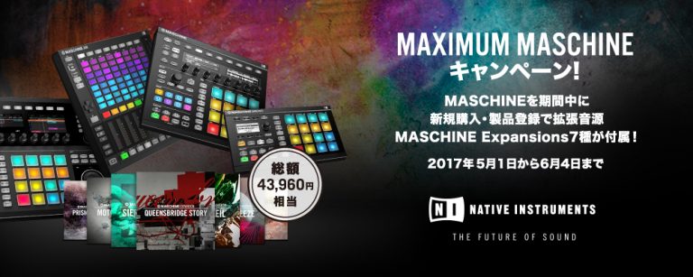 MASCHINEシリーズ購入で、7種類43,960円(税込)相当のエクスパンションを無償ダウンロード