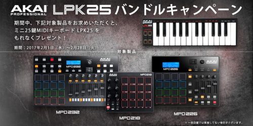 AKAI Professional MPD2 シリーズ LPK25 プレゼントキャンぺーン