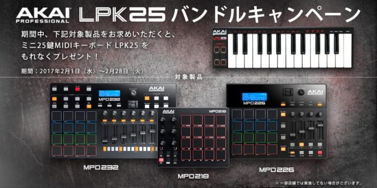 AKAI Professional MPD2 シリーズ LPK25 プレゼントキャンぺーン