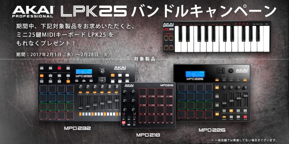 AKAI Professional MPD2 シリーズ LPK25 プレゼントキャンぺーン
