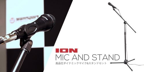 超リーズナブルなマイク＆スタンド・セット ION Audio MIC AND STAND