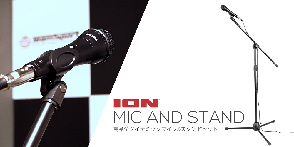 超リーズナブルなマイク＆スタンド・セット ION Audio MIC AND STAND