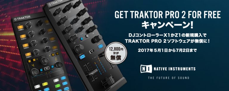 TRAKTOR PRO 2 を無償ダウンロードできる 2GET TRAKTOR PRO 2 FOR FREE キャンペーン