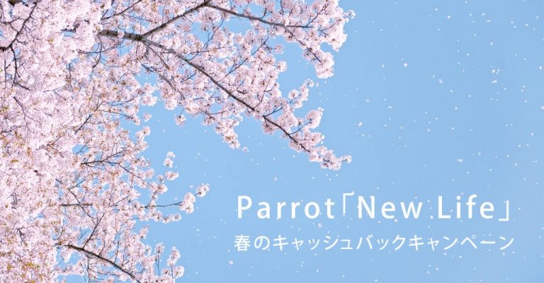 ¥8,000 をキャッシュバック！Parrot 新生活キャンペーン開催