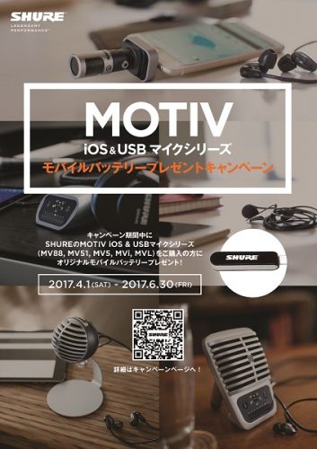 SHURE のMOTIV iOS & USBマイクシリーズ購入で、オリジナル・モバイルバッテリーをプレゼント